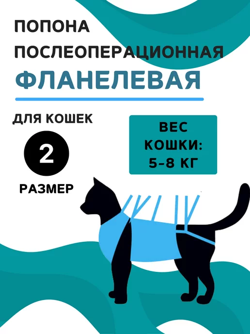 VitaVet Попона фланелевая для кошек 5-8 кг, размер 2, 58 кг