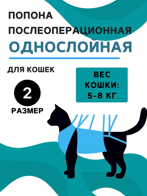 VitaVet Попона однослойная для кошек 5-8 кг, размер 2, 58 кг