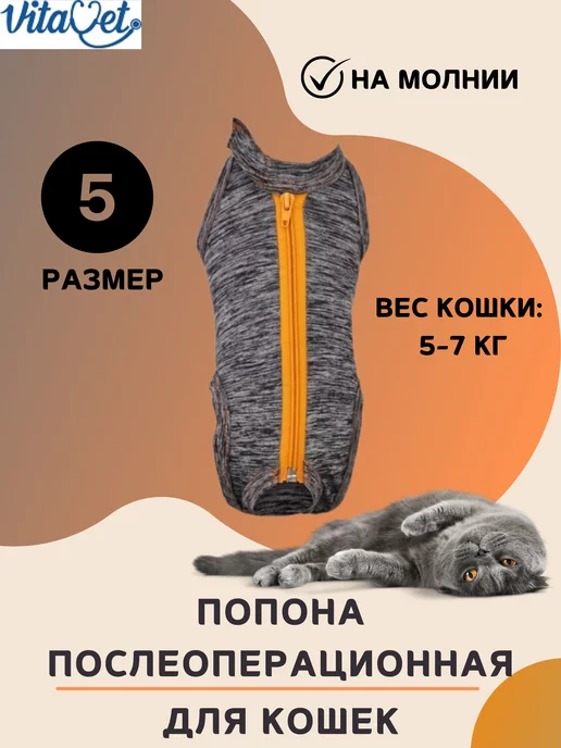 VitaVet Попона на молнии для кошек 5-7 кг,размер 5, 7 кг