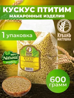 Кускус 600 гр Кубань Матушка 201181425 купить за 144 ₽ в интернет-магазине Wildberries