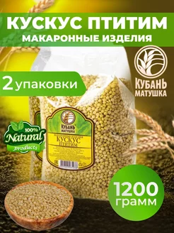 Кускус 1200 гр Кубань Матушка 201181426 купить за 249 ₽ в интернет-магазине Wildberries