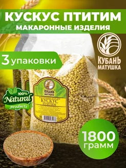 Кускус 1800 гр Кубань Матушка 201181427 купить за 361 ₽ в интернет-магазине Wildberries