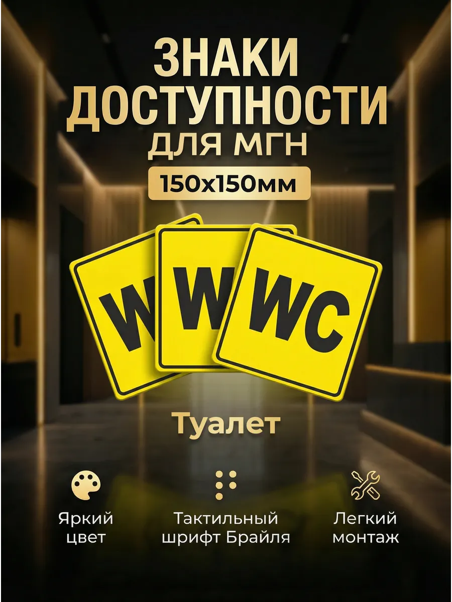 Табличка тактильная "Туалет" со шрифтом Брайля 150х150мм
