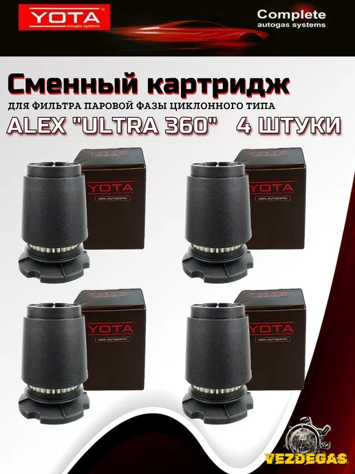 Yota Картридж ULTRA 360 для вихревого отстойника ALEX ГБО, вариант