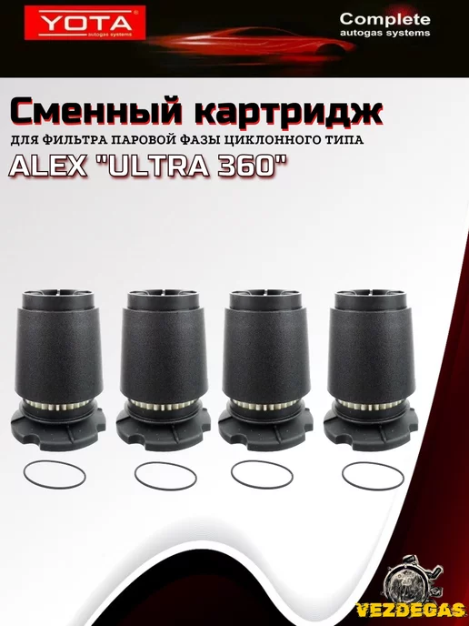 Yota Картридж ULTRA 360 для вихревого отстойника ALEX ГБО, вариант, фото 3