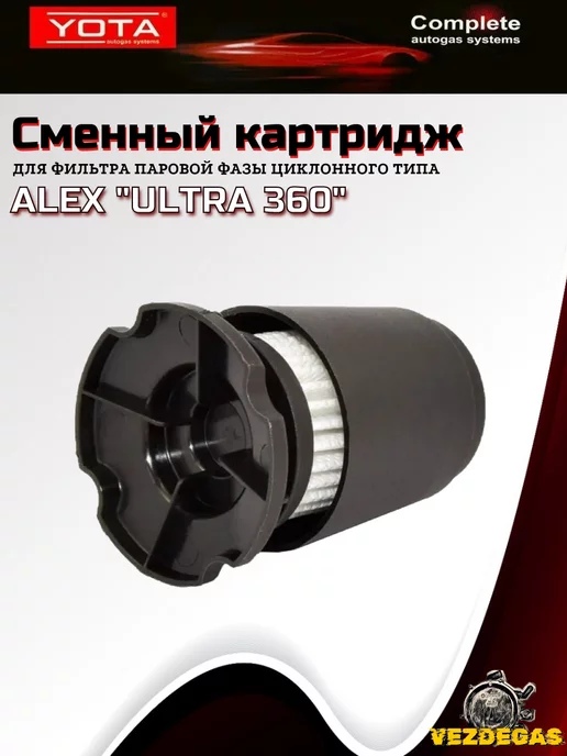 Yota Картридж ULTRA 360 для вихревого отстойника ALEX ГБО, вариант, фото 4