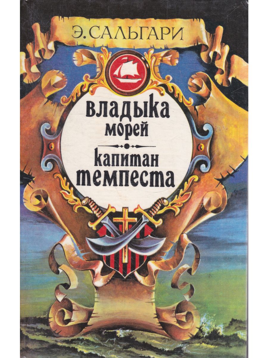 Эмилио Сальгари владыка морей. Эмилио Сальгари книги. Сальгари э. черный Корсар 1993.