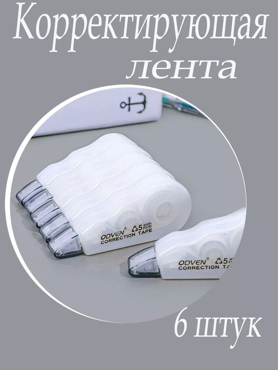Корректирующая лента...