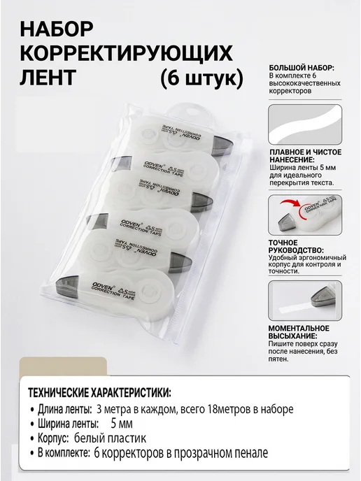 CosyLifemarket Набор корректирующих штрих лент 6 шт по 3 метра, 6 шт, 3 м
