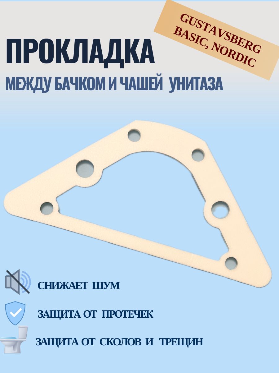 Прокладка между бачком и чашей унитаза. Прокладка и-Сзупс.