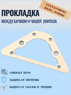 Прокладка между бачком и чашей унитаза Gustavsberg Van-Dekor 201182550 купить за 416 ₽ в интернет-магазине Wildberries