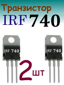 Транзистор IRF740 201183545 купить за 174 ₽ в интернет-магазине Wildberries