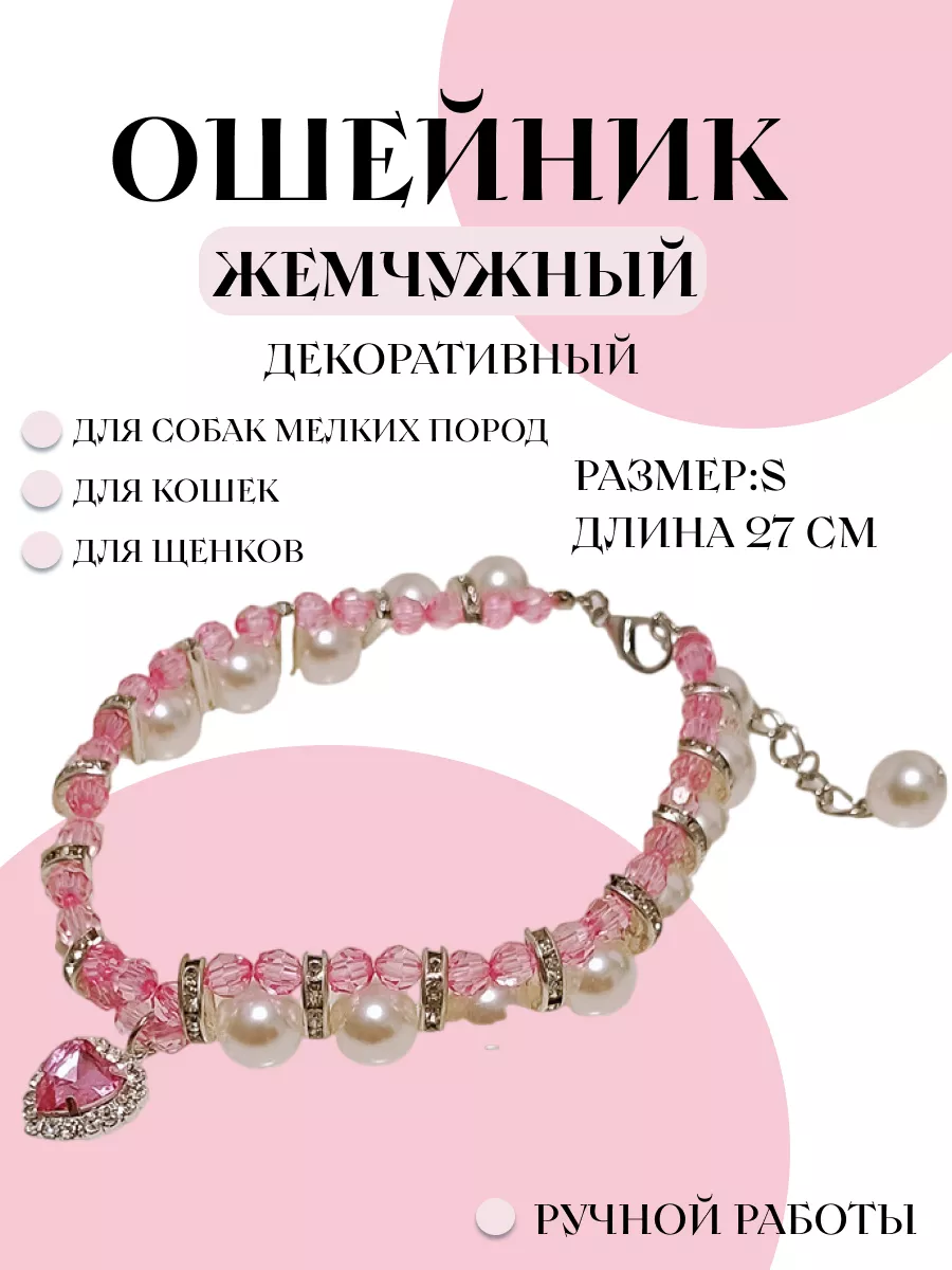 Декоративный ошейник для...