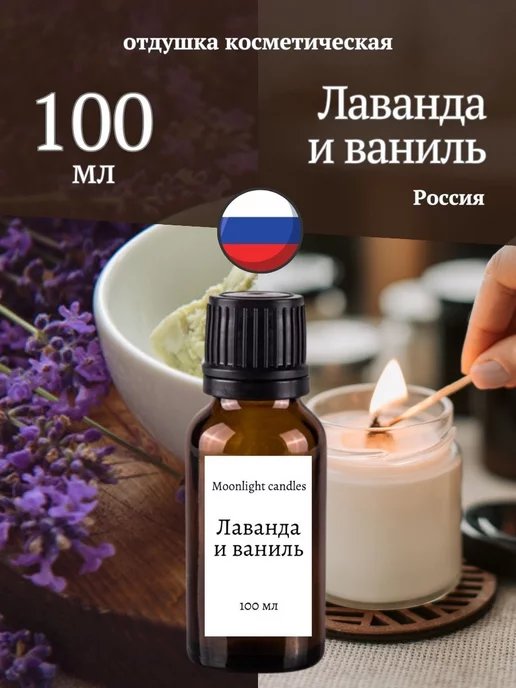 Moonlight candles Отдушка для свечей мыла косметическая ароматизатор 100 мл 28