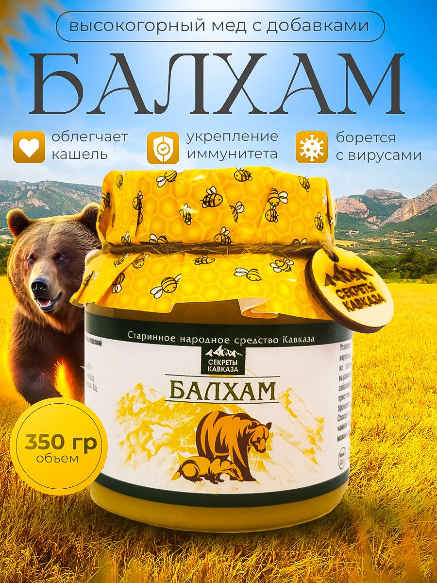 Как принимать балхам взрослым. Балхам горный мёд. Мёд кавказский горный. Балхам барсучий и Медвежий жир с медом. Балхам, 220г.