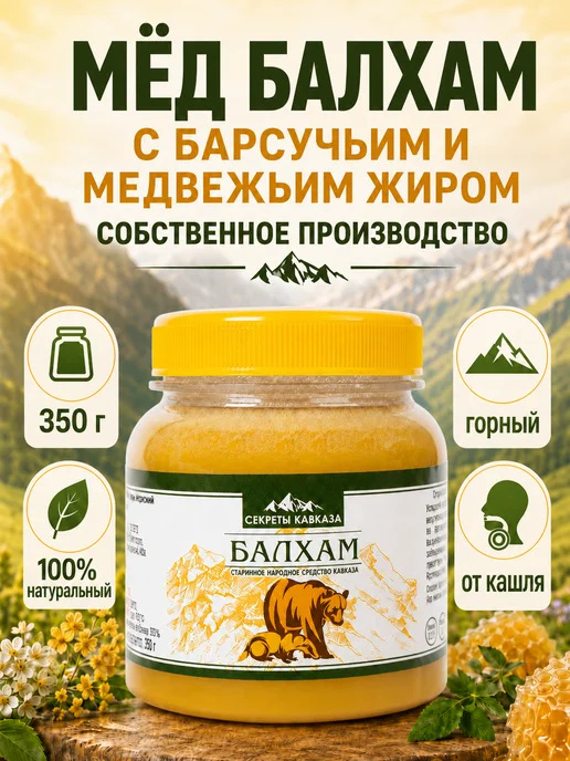 Секреты Кавказа Балхам от кашля с барсучьим и медвежьим жиром 350 г, 350 г