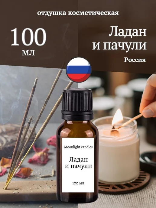 Moonlight candles Отдушка для свечей мыла косметическая ароматизатор 100 мл 38