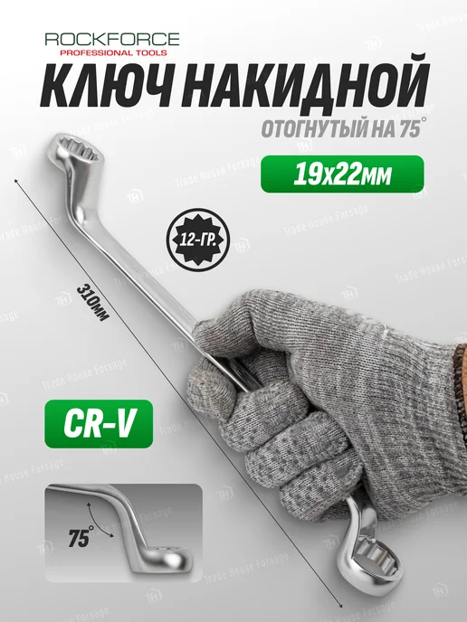 Rockforce Ключ накидной отогнутый на 75 град. 13х15 мм, 19x22 мм