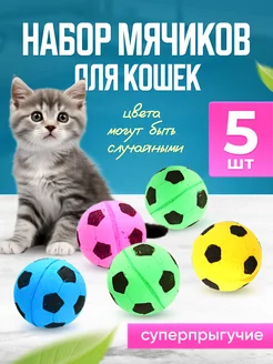 Игрушка для кошек попрыгунчик 5 шт ЭкоФормула 201186213 купить за 288 ₽ в интернет-магазине Wildberries