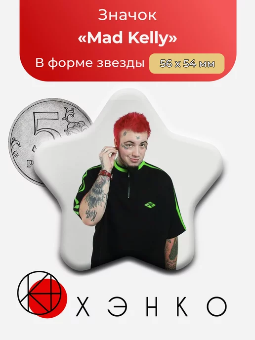 Mad Kelly - музыкальный исполнитель