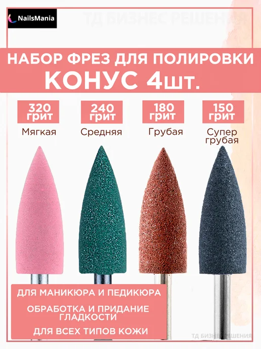 NailsMania Фрезы для маникюра полировщик набор 4 шт, 4 шт