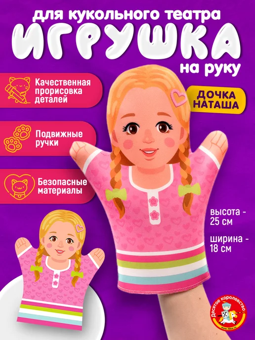 ДЕСЯТОЕ КОРОЛЕВСТВО Кукла перчатка на руку Дочка Наташа, вариант