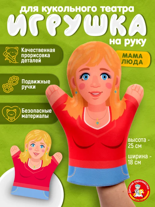ДЕСЯТОЕ КОРОЛЕВСТВО Кукла перчатка на руку Мама Люда, вариант