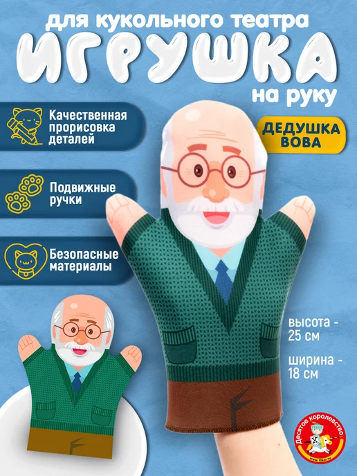 ДЕСЯТОЕ КОРОЛЕВСТВО Кукла-перчатка для домашнего кукольного театра Дед Вова, вариант