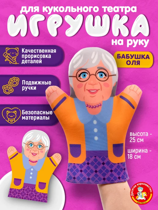 ДЕСЯТОЕ КОРОЛЕВСТВО Кукла - перчатка Бабушка Оля, вариант