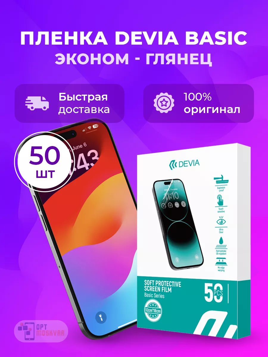 Гидрогелевая пленка Basic 50 шт. - Глянцевая