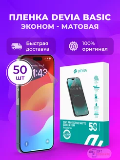 Гидрогелевая пленка Basic 50 шт. - Матовая Devia 201187020 купить за 1 530 ₽ в интернет-магазине Wildberries