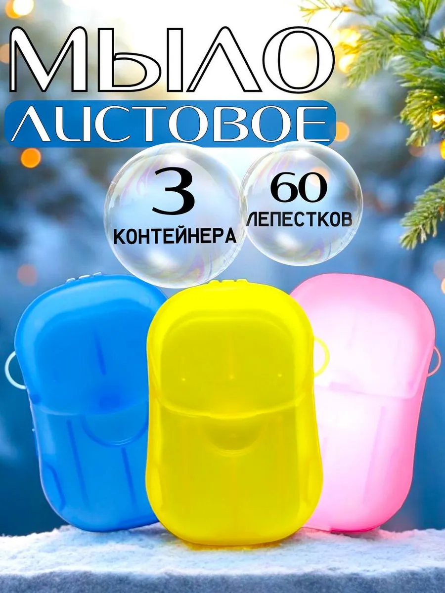 Листовое мыло в дорогу для...