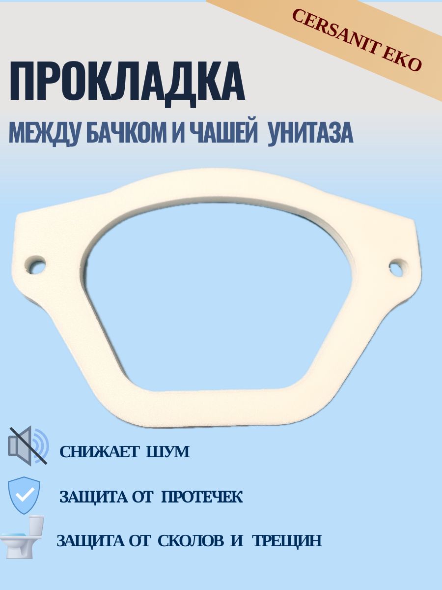 Прокладка между бачком и чашей унитаза. Мир Эком прокладка to247.