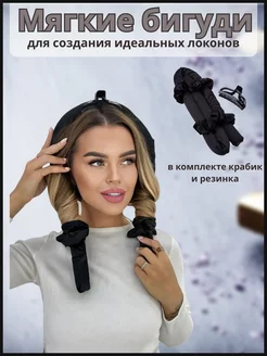 Мягкие бигуди для завивки волос