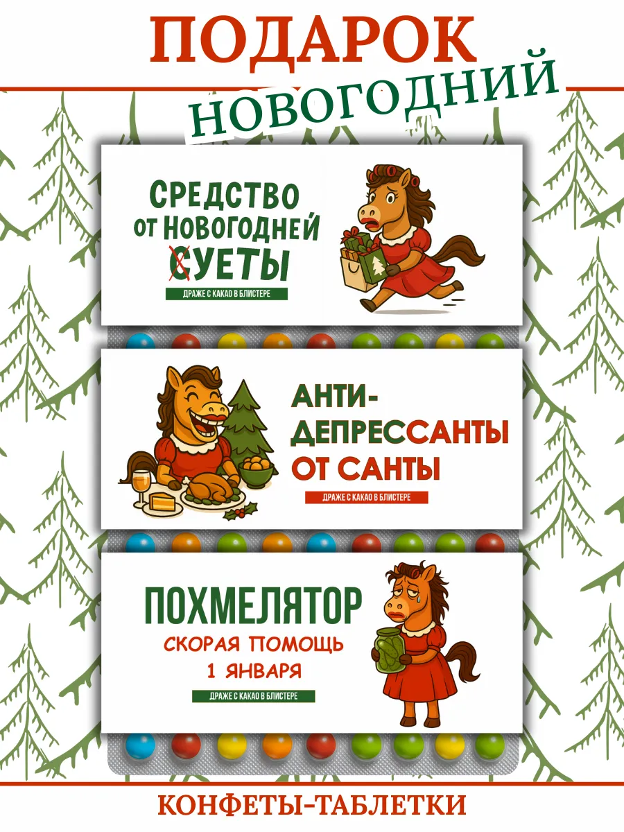 Подарок набор конфет с приколом на Новый год