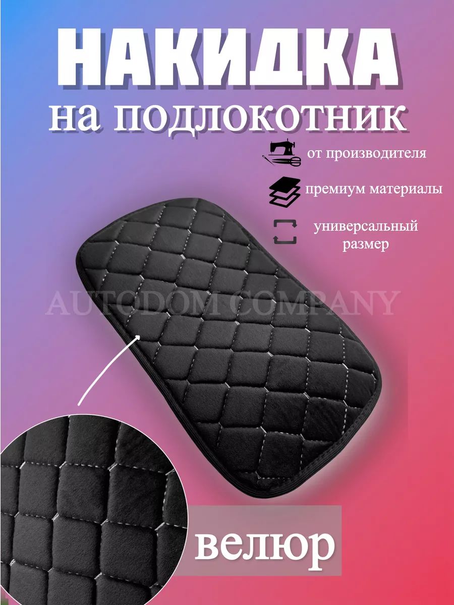 Накладка на подлокотник в авто AUTODOM COMPANY 201191332 купить за 260 ₽ в  интернет-магазине Wildberries