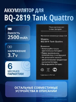 Аккумулятор для BQ-2819 Tank Quattro FixitOn ELEMENT 201191555 купить за 532 ₽ в интернет-магазине Wildberries