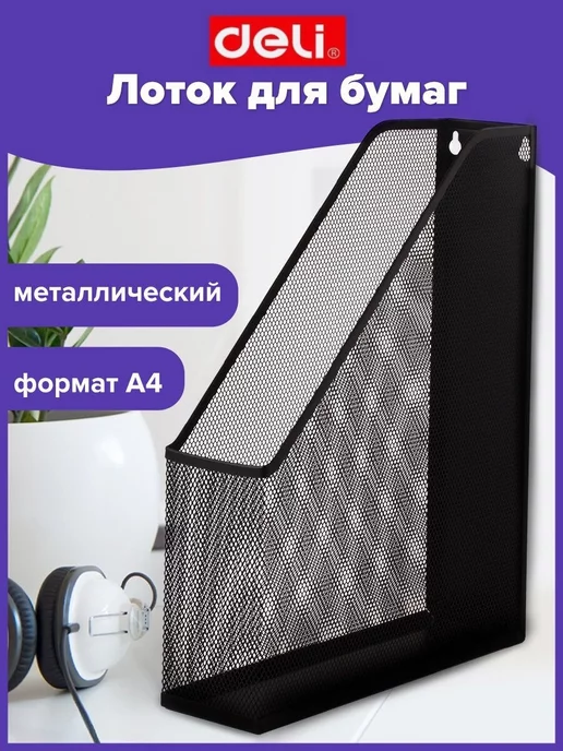 DELI Лоток для бумаг вертикальный металлический 1 отделение, черный