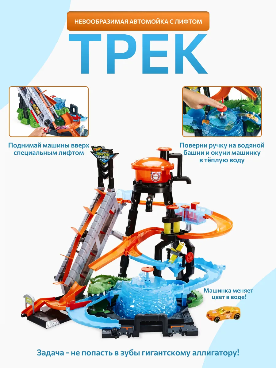Невообразимая Автомойка с крокодилом трек Mattel FTB 67 Hot Wheels