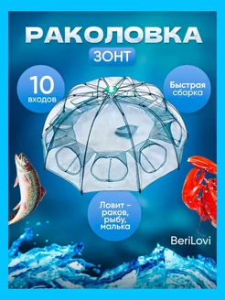 Раколовка зонт 10 входов Волжский улов 201192924 купить за 270 ₽ в интернет-магазине Wildberries