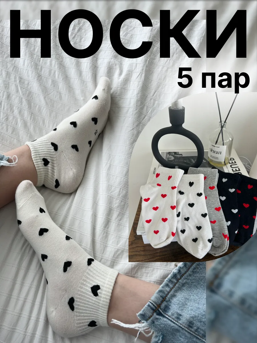 Носки с сердечками...