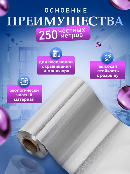 ПрофБьюти Фольга парикмахерская профессиональная 300м 12 мкм в рулоне, 250 м, фото 2