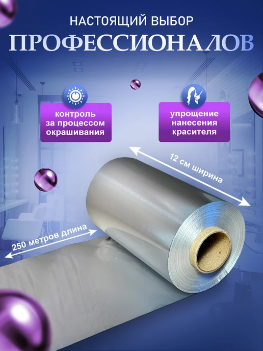 ПрофБьюти Фольга парикмахерская профессиональная 300м 12 мкм в рулоне, 250 м, фото 4