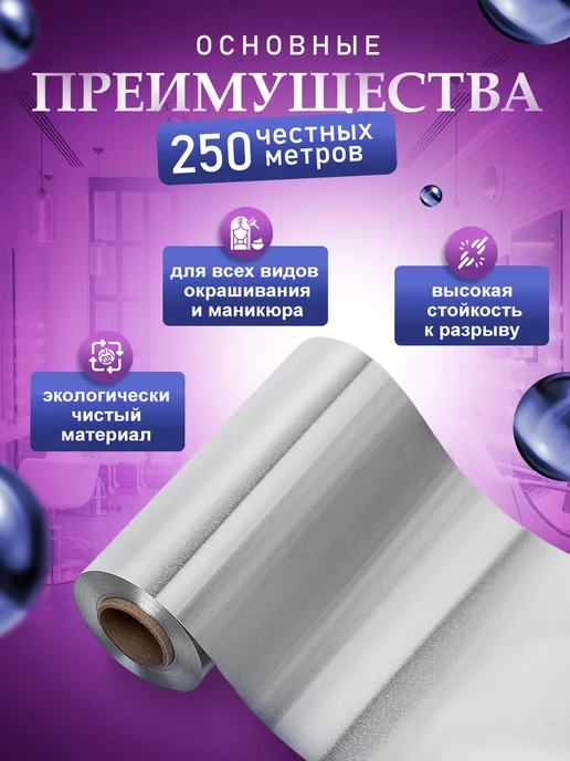ПрофБьюти Фольга парикмахерская профессиональная 14 мкм 100м в рулоне, 250 м, фото 2