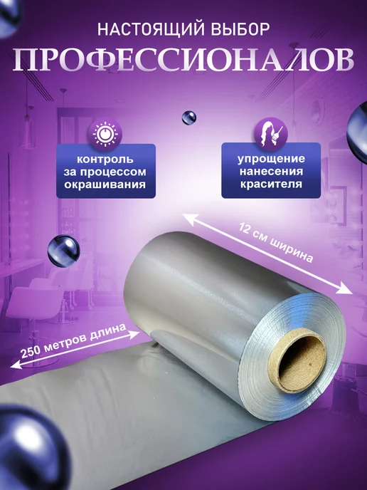 ПрофБьюти Фольга парикмахерская профессиональная 14 мкм 100м в рулоне, 250 м, фото 4