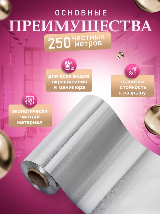 ПрофБьюти Фольга парикмахерская профессиональная 16 мкм 100м в рулоне, 250 м, фото 2