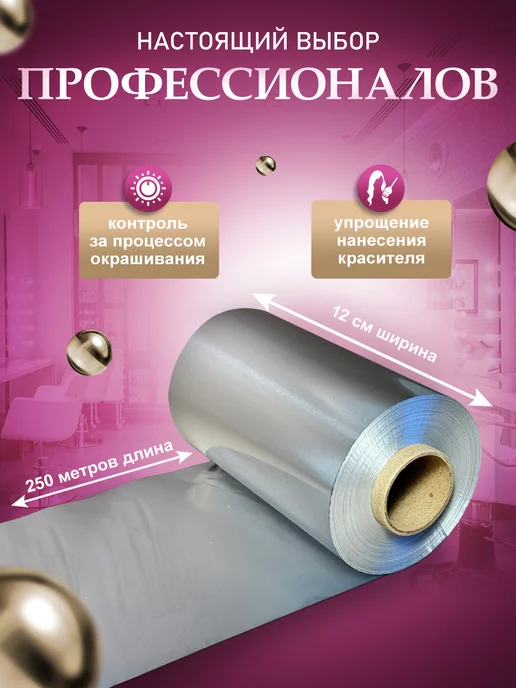 ПрофБьюти Фольга парикмахерская профессиональная 16 мкм 100м в рулоне, 250 м, фото 4