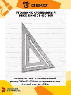 Угольник кровельный DKM305-430-305 DEKO 201195458 купить за 1 297 ₽ в интернет-магазине Wildberries