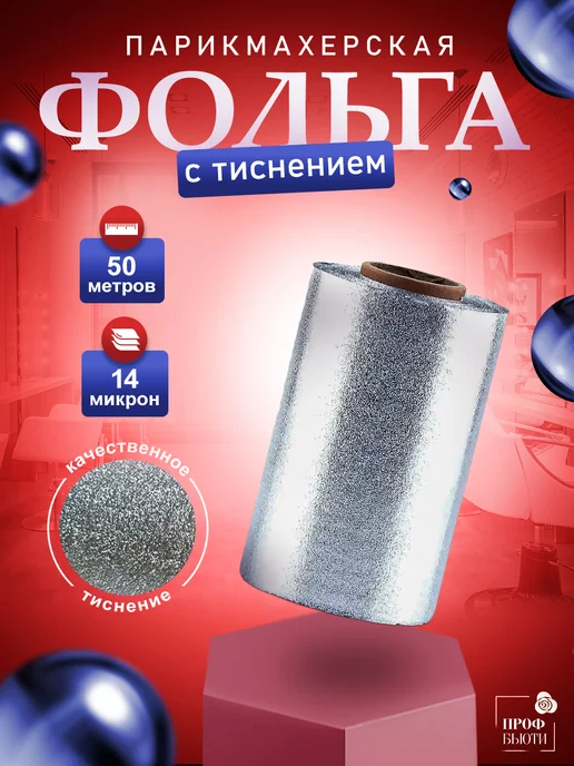 ПрофБьюти Фольга парикмахерская с тиснением 14 мкм 100м в рулоне, 50 м