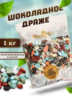 Шоколадное драже "Цветные камушки" 1 кг Parmida 201198047 купить за 966 ₽ в интернет-магазине Wildberries